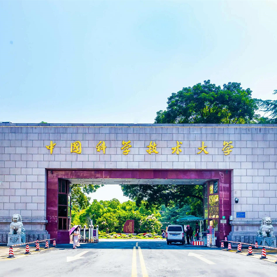 中國(guó)科學(xué)技術(shù)大學(xué)
