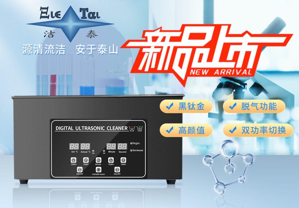 潔泰新款實驗室超聲波清洗器，新品上市！